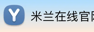米兰在线官网 logo